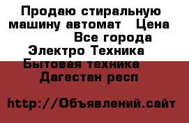 Продаю стиральную машину автомат › Цена ­ 2 500 - Все города Электро-Техника » Бытовая техника   . Дагестан респ.